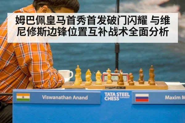 姆巴佩皇马首秀首发破门闪耀 与维尼修斯边锋位置互补战术全面分析