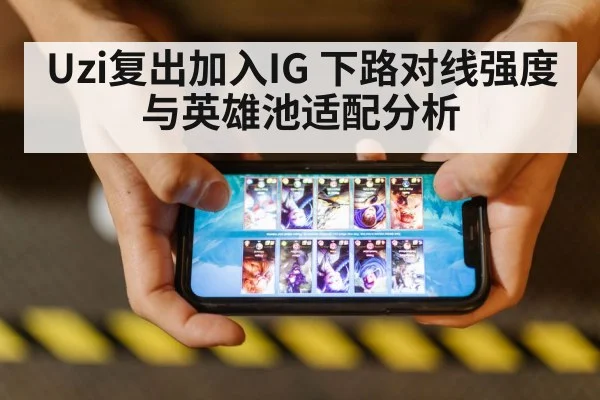 Uzi复出加入IG 下路对线强度与英雄池适配分析