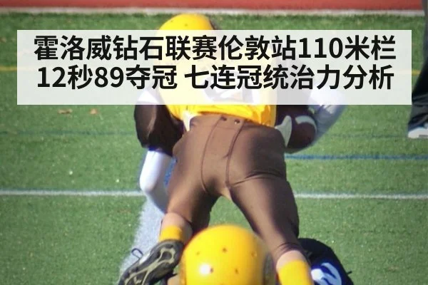 霍洛威钻石联赛伦敦站110米栏12秒89夺冠 七连冠统治力分析
