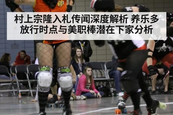 村上宗隆入札传闻深度解析 养乐多放行时点与美职棒潜在下家分析