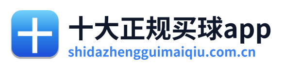 十大正规买球app